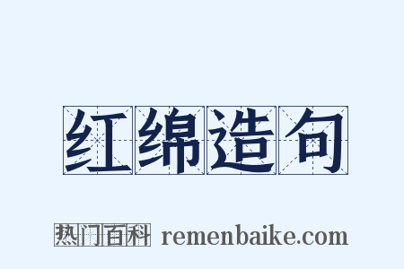 红绵造句是什么意思的图片